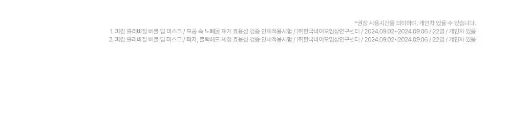 [화잘먹/브러쉬증정기획] 피캄 홀리바질 버블 딥 마스크 90g 기획 (+듀얼모공브러쉬) 상세페이지 21